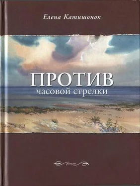 Елена Катишонок Против часовой стрелки обложка книги