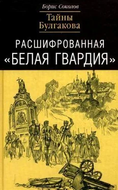 Борис Вадимович Соколов Расшифрованная «Белая Гвардия». Тайны Булгакова обложка книги