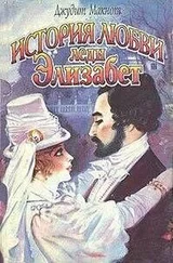 Джудит Макнот - История любви леди Элизабет
