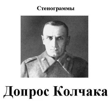 Александр Колчак Допрос Колчака обложка книги