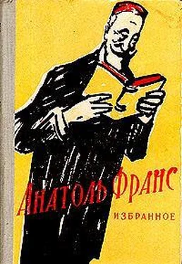 Анатоль Франс Новеллы обложка книги