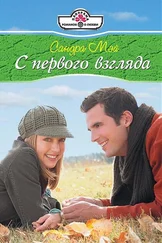 Сандра Мэй - С первого взгляда