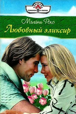 Мелани Рокс Любовный эликсир обложка книги