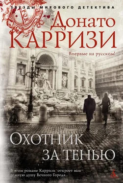 Донато Карризи Охотник за тенью обложка книги