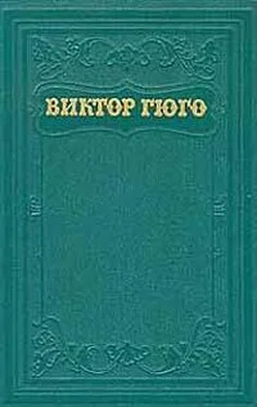 Виктор Гюго Том 13. Стихотворения обложка книги