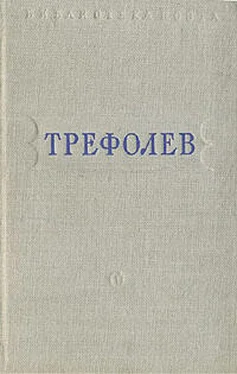 Леонид Трефолев Собрание сочинений обложка книги