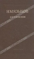 Николай Языков - Стихотворения