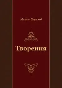 Поэзия МИХАЙЛО ХЕРАСКОВЪ РОССIЯДА ЭПИЧЕСКАЯ ПОЭМА 1 ImWerdenVerlag - фото 1