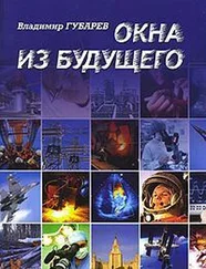 Владимир Губарев - XX век. Исповеди - судьба науки и ученых в России