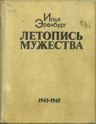 Илья Эренбург - Летопись мужества