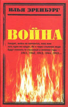 Илья Эренбург Война. 1941—1945 обложка книги