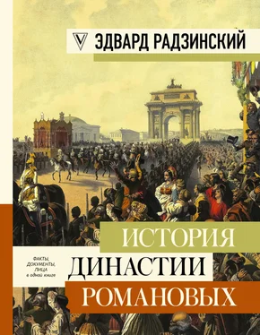 Эдвард Радзинский История династии Романовых обложка книги