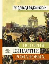 Эдвард Радзинский - История династии Романовых