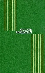 Ярослав Ивашкевич - Мельница на Лютыне