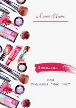 Алана Инош Аномалия-2, или Операция «Час пик» обложка книги