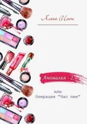 Алана Инош - Аномалия-2, или Операция «Час пик»