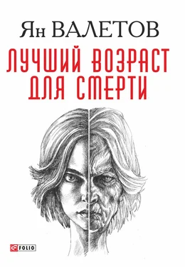 Ян Валетов Лучший возраст для смерти обложка книги