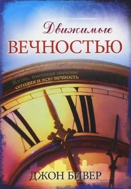 Джон Бивер Движимые вечностью обложка книги