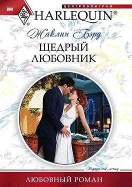 Жаклин Бэрд Щедрый любовник обложка книги