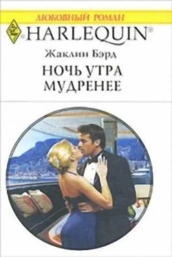 Жаклин Бэрд Ночь утра мудренее обложка книги