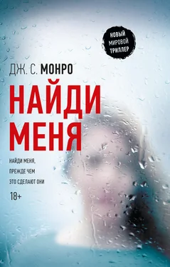 Дж. С Монро Найди меня обложка книги