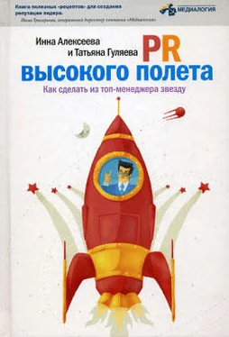 Инна Алексеева PR высокого полета. Как сделать из топ-менеджера звезду обложка книги