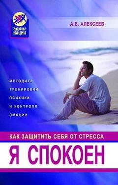 Анатолий Алексеев Я спокоен. Как защитить себя от стресса обложка книги