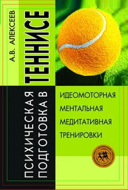 Анатолий Алексеев Психическая подготовка в теннисе
