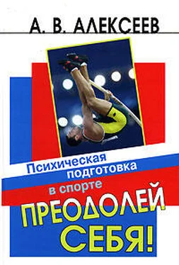 А. Алексеев Преодолей себя! Психическая подготовка в спорте обложка книги