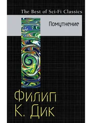 Филип Дик - Помутнение [= Скользя во тьме (книжный вариант)]