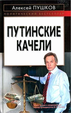 Алексей Пушков Путинские качели