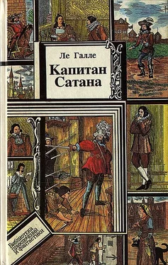 Ле Галле Капитан Сатана или приключения Сирано де Бержерака обложка книги