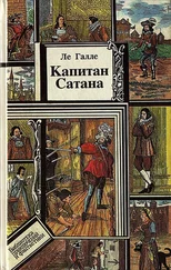 Ле Галле - Капитан Сатана или приключения Сирано де Бержерака