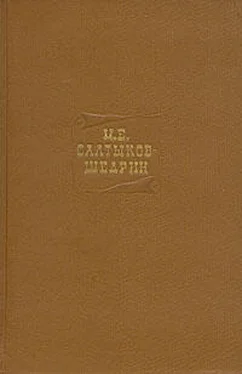 Михаил Салтыков-Щедрин Том 7. Произведения 1863-1871 обложка книги