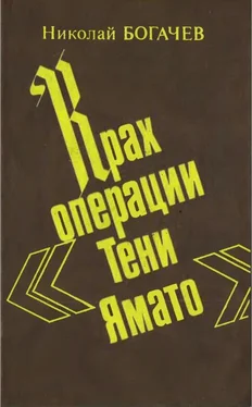 Николай Богачёв Крах операции «Тени Ямато» обложка книги