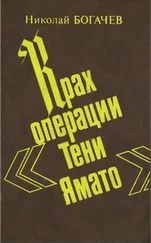 Николай Богачёв - Крах операции «Тени Ямато»