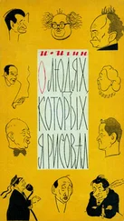 Иосиф Игин - О людях, которых я рисовал