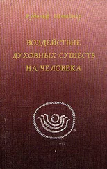 Рудольф Штайнер - Воздействие духовных существ в человеке