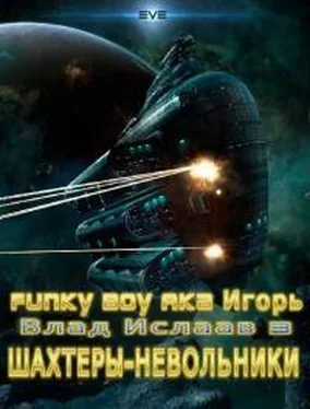 Funky Boy Aka Игорь Шахтёры - невольники [СИ] обложка книги