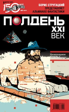 Коллектив авторов Полдень, XXI век (август 2011) обложка книги