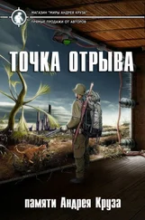 Коллектив авторов - Точка отрыва