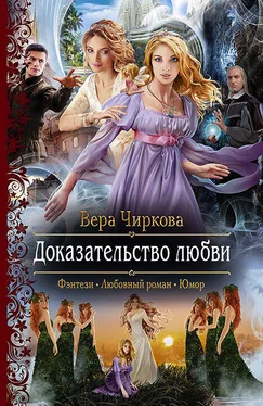 Вера Чиркова Доказательство любви обложка книги