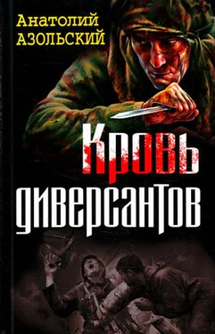 Анатолий Азольский Кровь диверсантов обложка книги