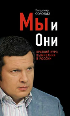 Владимир Соловьев Мы и Они. Краткий курс выживания в России обложка книги