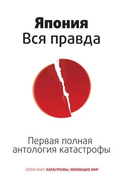 Роман Цирулев Япония. Вся правда. Первая полная антология катастрофы обложка книги