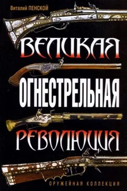 Виталий Пенской Великая огнестрельная революция обложка книги