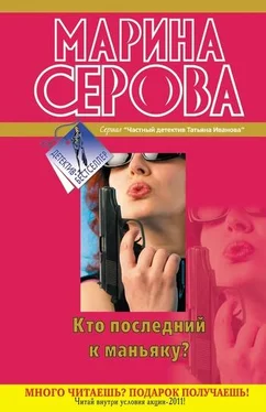 Марина Серова Кто последний к маньяку? обложка книги