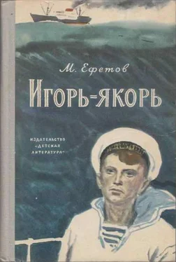 Марк Ефетов Игорь-якорь обложка книги