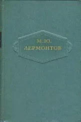 Михаил Лермонтов - Том 4. Поэмы 1835-1841