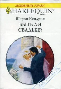 Шэрон Кендрик Быть ли свадьбе? обложка книги